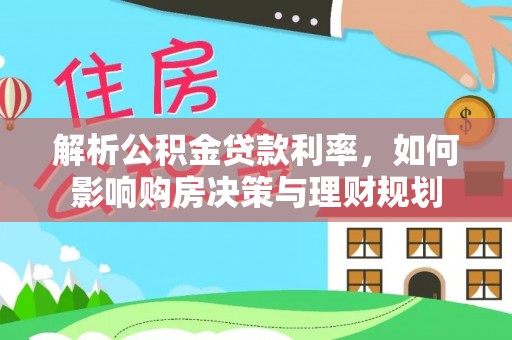 凤林解析公积金贷款利率，如何影响购房决策与理财规划