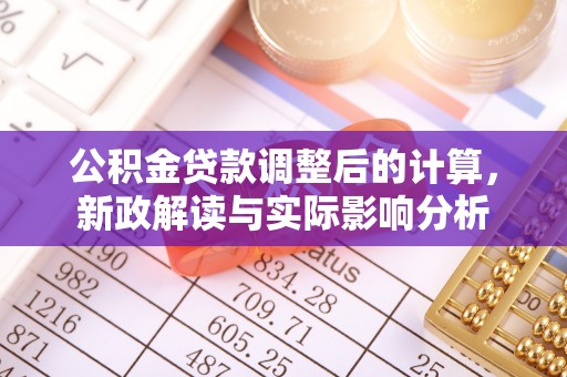 凤林公积金贷款调整后的计算，新政解读与实际影响分析