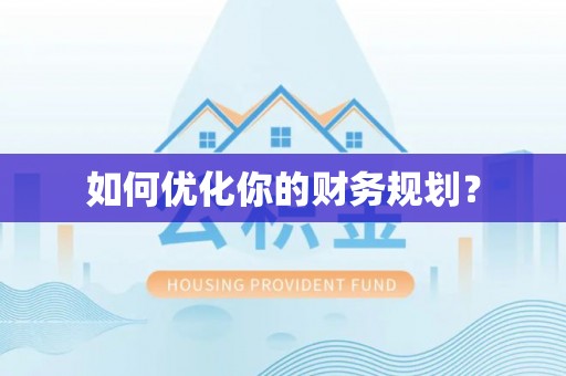 凤林如何优化你的财务规划？