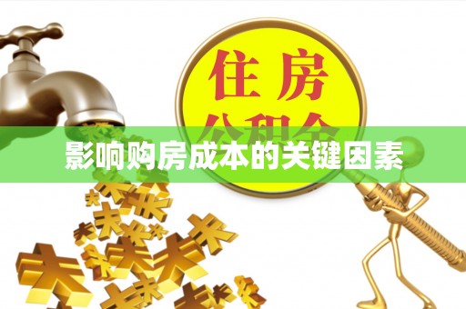 凤林影响购房成本的关键因素