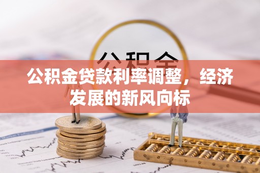 凤林公积金贷款利率调整，经济发展的新风向标