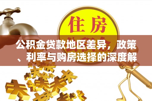 凤林公积金贷款地区差异，政策、利率与购房选择的深度解析