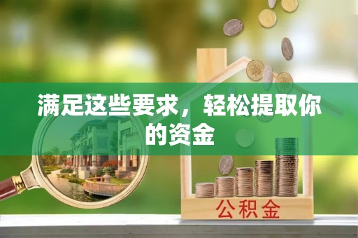 凤林满足这些要求，轻松提取你的资金
