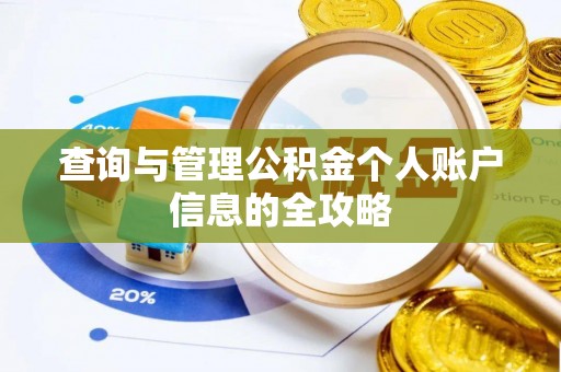 凤林查询与管理公积金个人账户信息的全攻略