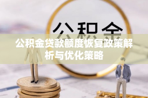 凤林公积金贷款额度恢复政策解析与优化策略