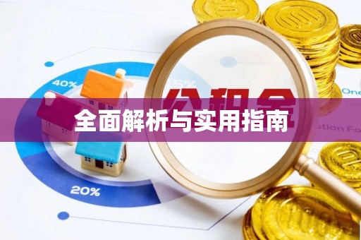 凤林全面解析与实用指南