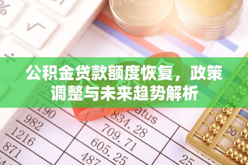 凤林公积金贷款额度恢复，政策调整与未来趋势解析