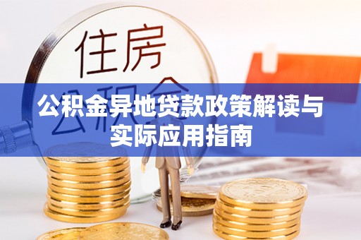 凤林公积金异地贷款政策解读与实际应用指南