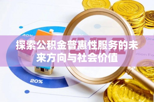 凤林探索公积金普惠性服务的未来方向与社会价值