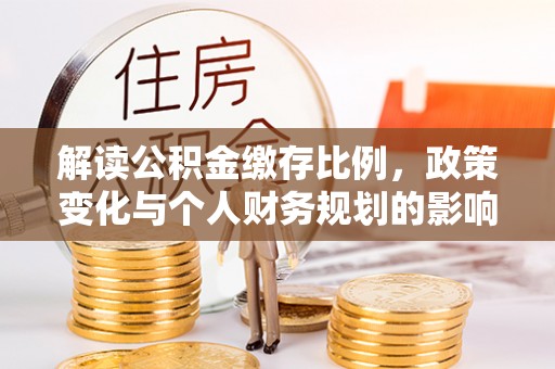 凤林解读公积金缴存比例，政策变化与个人财务规划的影响