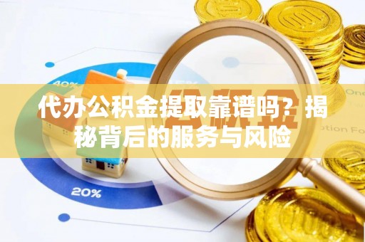 凤林代办公积金提取靠谱吗？揭秘背后的服务与风险