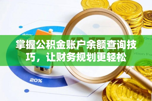 凤林掌握公积金账户余额查询技巧，让财务规划更轻松