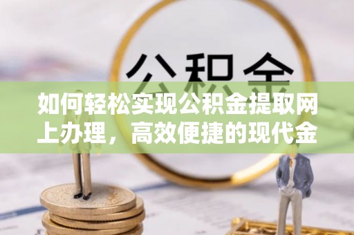 凤林如何轻松实现公积金提取网上办理，高效便捷的现代金融服务