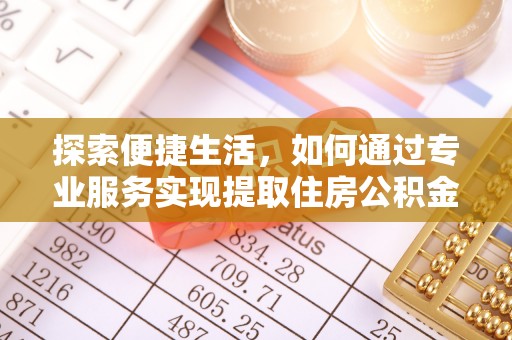凤林探索便捷生活，如何通过专业服务实现提取住房公积金代办