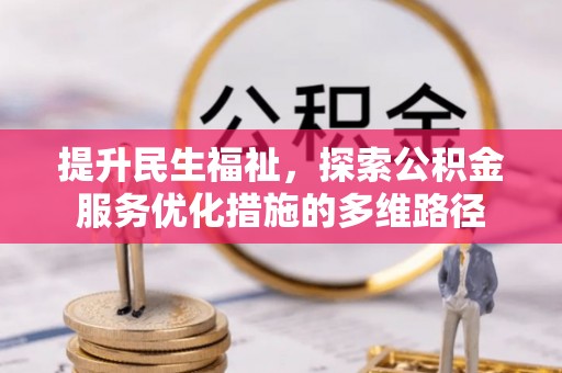 凤林提升民生福祉，探索公积金服务优化措施的多维路径