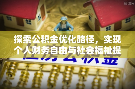 凤林探索公积金优化路径，实现个人财务自由与社会福祉提升的桥梁