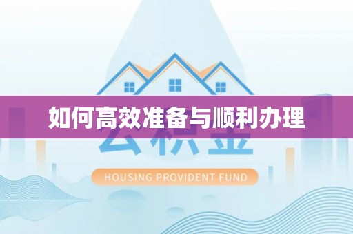 凤林如何高效准备与顺利办理