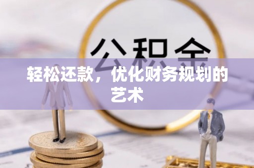 凤林轻松还款，优化财务规划的艺术