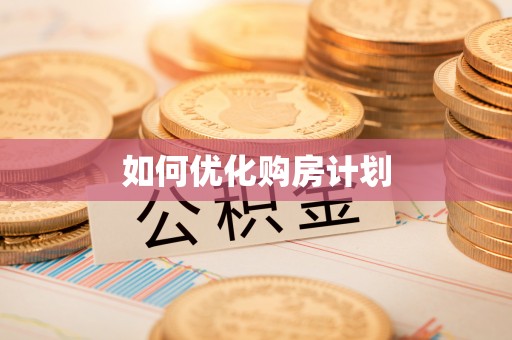 凤林如何优化购房计划