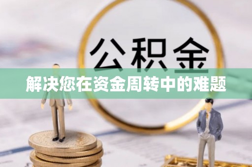 凤林解决您在资金周转中的难题