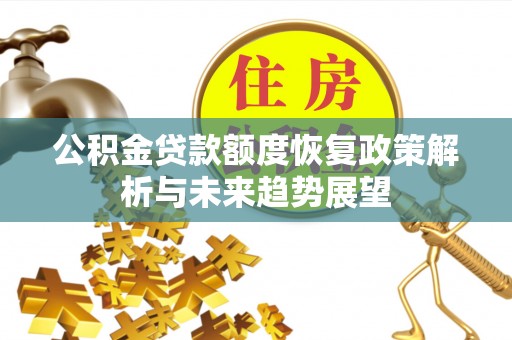 凤林公积金贷款额度恢复政策解析与未来趋势展望