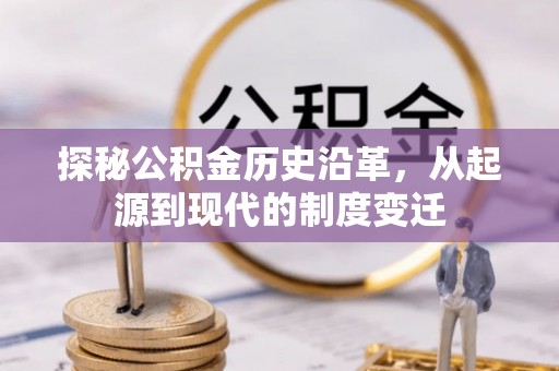 凤林探秘公积金历史沿革，从起源到现代的制度变迁