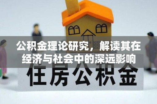 凤林公积金理论研究，解读其在经济与社会中的深远影响
