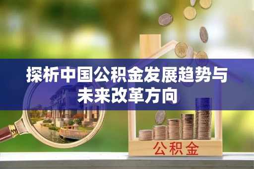 凤林探析中国公积金发展趋势与未来改革方向