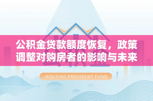 凤林公积金贷款额度恢复，政策调整对购房者的影响与未来展望