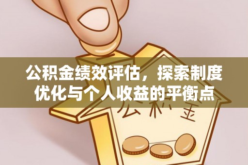 凤林公积金绩效评估，探索制度优化与个人收益的平衡点