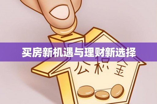 凤林买房新机遇与理财新选择