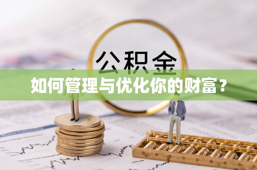 凤林如何管理与优化你的财富？