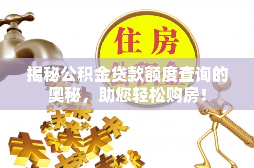 凤林揭秘公积金贷款额度查询的奥秘，助您轻松购房！