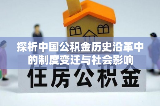 凤林探析中国公积金历史沿革中的制度变迁与社会影响