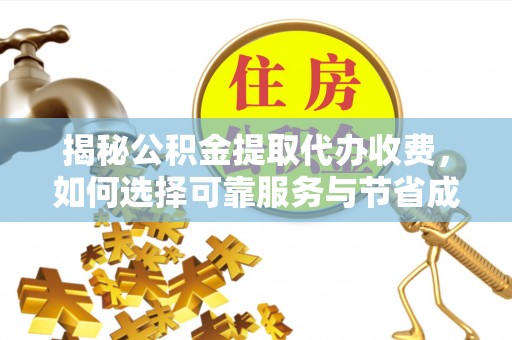 凤林揭秘公积金提取代办收费，如何选择可靠服务与节省成本？