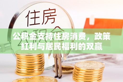 凤林公积金支持住房消费，政策红利与居民福利的双赢
