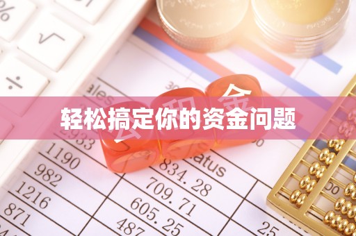 凤林轻松搞定你的资金问题