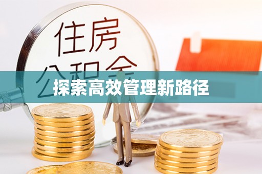 凤林探索高效管理新路径