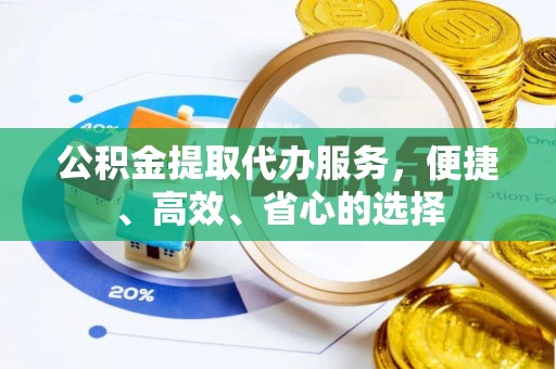 凤林公积金提取代办服务，便捷、高效、省心的选择