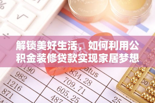 凤林解锁美好生活，如何利用公积金装修贷款实现家居梦想