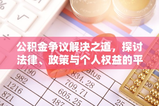 凤林公积金争议解决之道，探讨法律、政策与个人权益的平衡