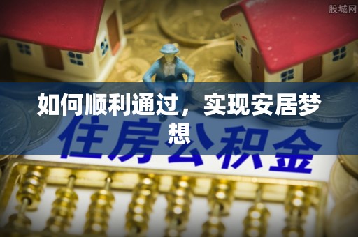 凤林如何顺利通过，实现安居梦想