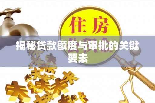 凤林揭秘贷款额度与审批的关键要素