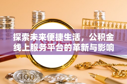 凤林探索未来便捷生活，公积金线上服务平台的革新与影响