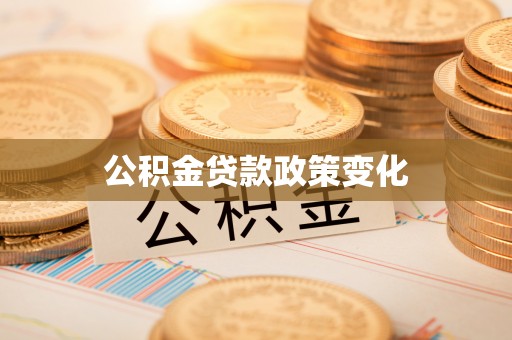 凤林公积金贷款政策变化