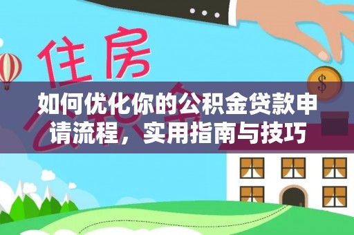 凤林如何优化你的公积金贷款申请流程，实用指南与技巧