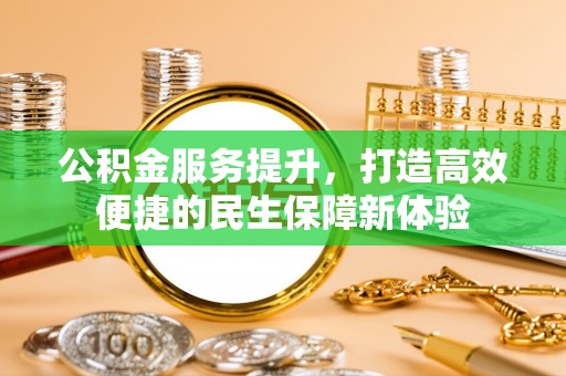 凤林公积金服务提升，打造高效便捷的民生保障新体验