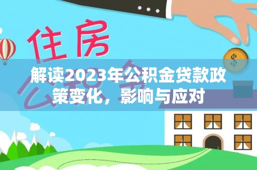凤林解读2023年公积金贷款政策变化，影响与应对