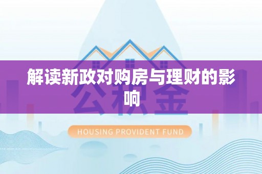 凤林解读新政对购房与理财的影响
