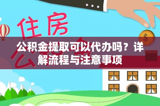 凤林公积金提取可以代办吗？详解流程与注意事项